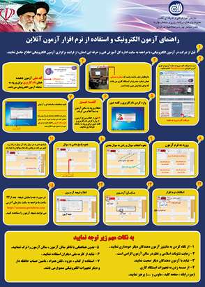 راهنمای آزمون الکترونیکی و استفاده از نرم افزار آزمون آنلاین